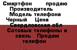 Смартфон Apple продаю › Производитель ­ 4 › Модель телефона ­ Черный  › Цена ­ 3 500 - Свердловская обл. Сотовые телефоны и связь » Продам телефон   